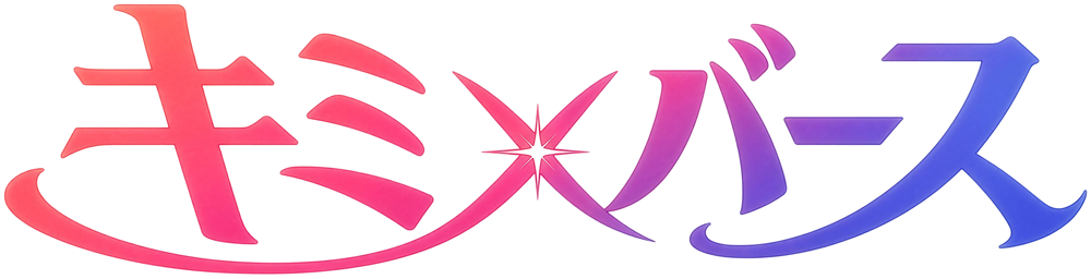キミ×バース